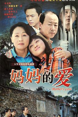妈妈的爱第10集