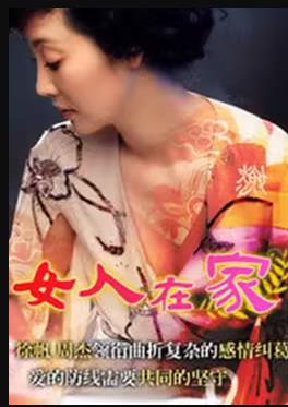 女人在家第03集