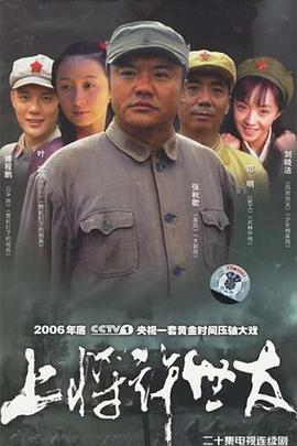 上将许世友第05集