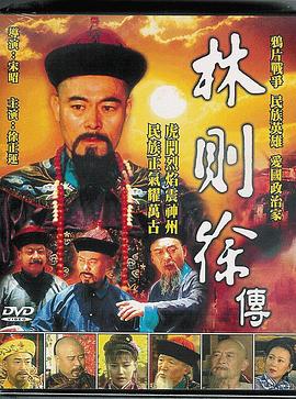 林则徐第09集