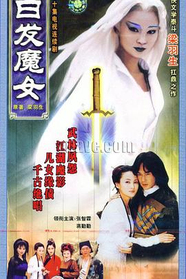 白发魔女第15集