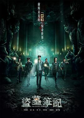 盗墓笔记第一季第12集(大结局)