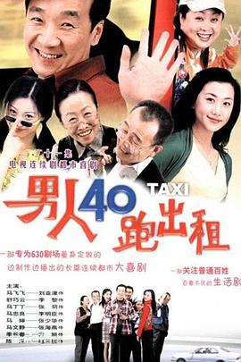 男人四十跑出租第69集