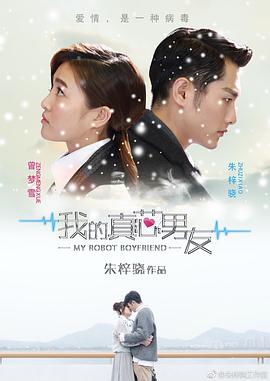 我的真芯男友第19集