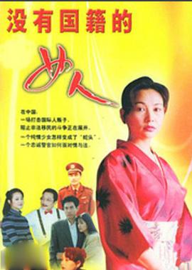没有国籍的女人第02集