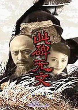 此碑无文第01集