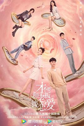 才不要和老板谈恋爱第28集