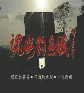魂断钓鱼城第24集(大结局)