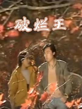 破烂王第06集