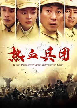 热血兵团第19集