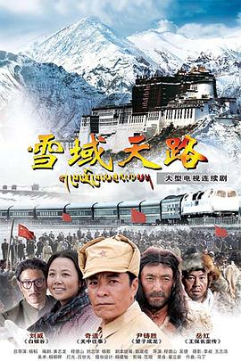 雪域天路第07集