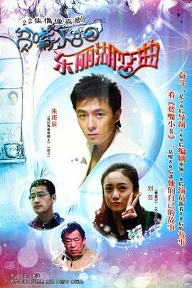 贫嘴小8之东丽湖恋曲第04集