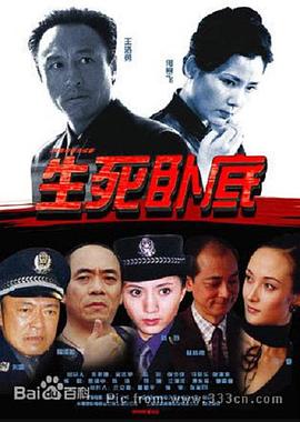 生死卧底第05集