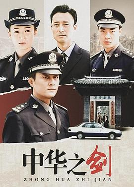 中华之剑第01集