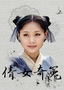 倩女奇冤第19集