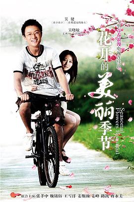 花开的美丽季节第05集