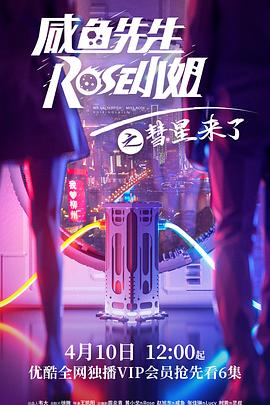 咸鱼先生，Rose小姐之彗星来了第30集(大结局)