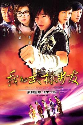 我的武林男友第29集
