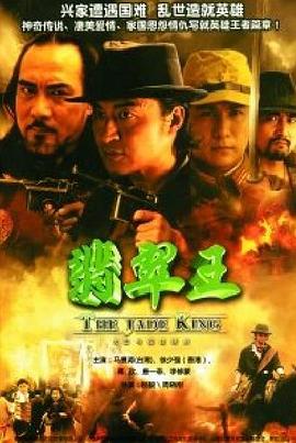 翡翠王第05集
