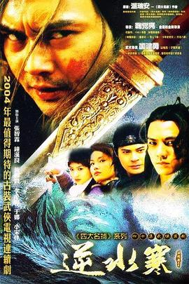 逆水寒第04集