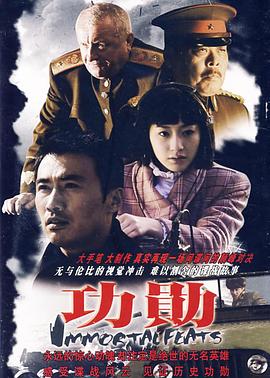 功勋2007第08集