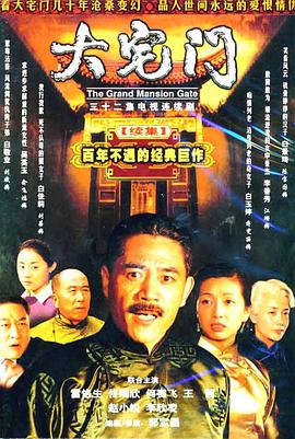大宅门2第05集