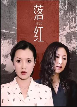 落红第04集
