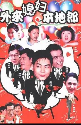 外来媳妇本地郎3第45集