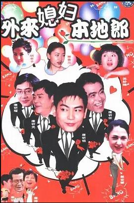 外来媳妇本地郎4第154集