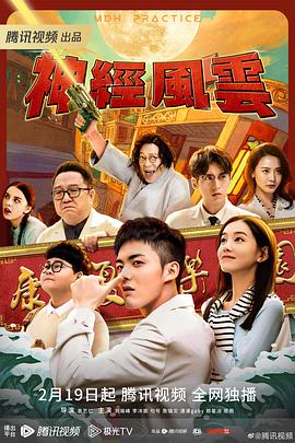 神经风云第09集