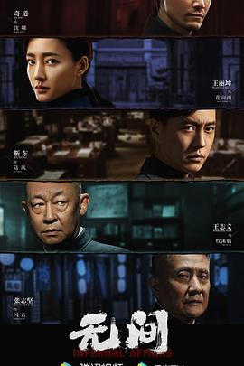 无间第10集