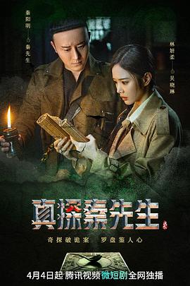 真探秦先生第09集
