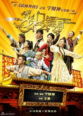 龙门镖局1.5版第10集