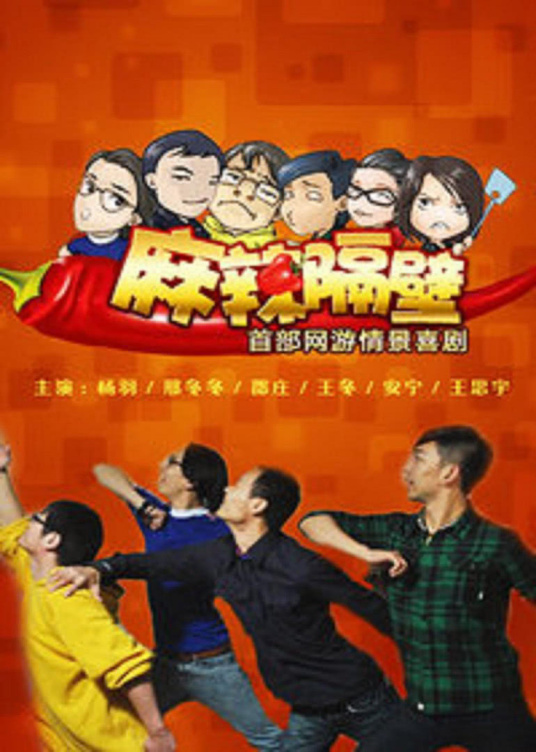 麻辣隔壁第二季第20集(大结局)