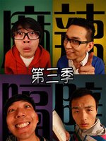 麻辣隔壁第三季第05集
