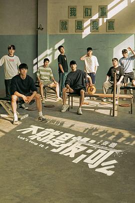 不就是拔河么第09集