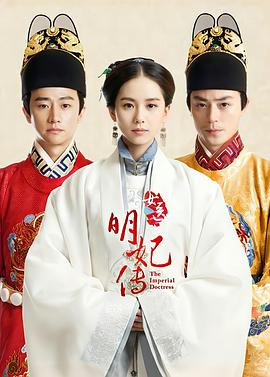 女医明妃传第27集