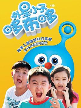外星小子哆布哆第27集