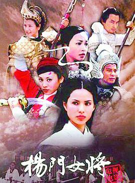 杨门女将第34集