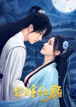 替嫁红颜第04集