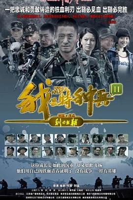 我是特种兵之利刃出鞘第08集