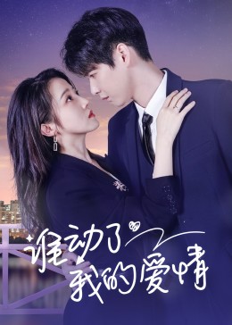 谁动了我的爱情第04集