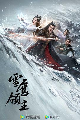 雪鹰领主剧版第14集