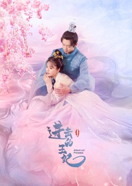 进击的王妃第10集
