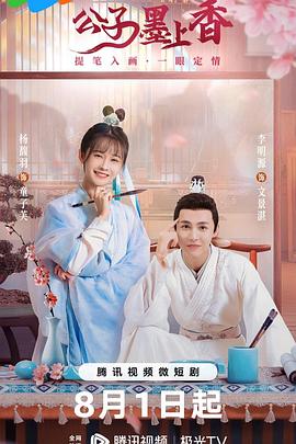 公子墨上香第20集