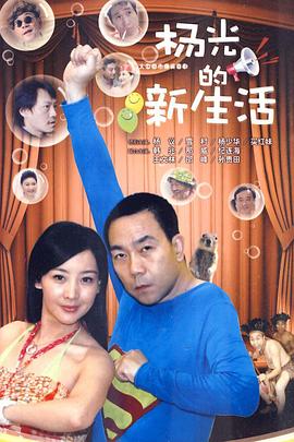 杨光的新生活第35集
