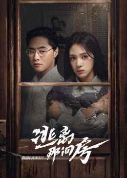 逃离那间房第09集