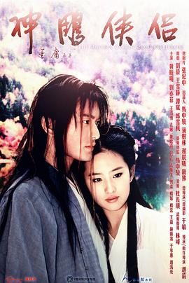 神雕侠侣2006第02集