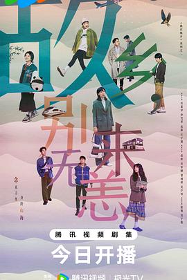 故乡，别来无恙第25集