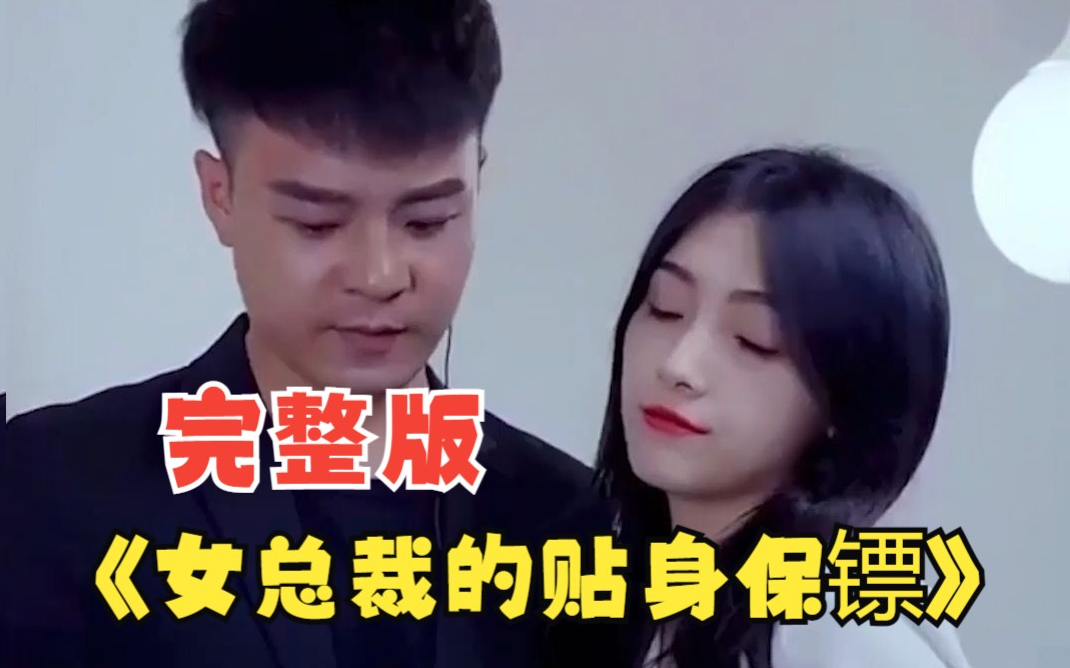 女总裁的贴身保镖第62集